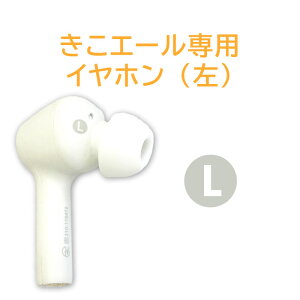 きこエール KE-SH1 集音器 イヤホン交換用パーツ(左) デジタル 充電式 集音器 集音機 USB充電 集音器 USB