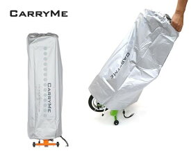CARRYME(キャリーミー) ダストカバー