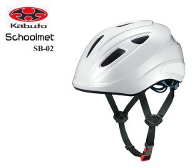 Kabuto(カブト) SB-02 自転車用ヘルメット 通学モデル OGK KABUTO