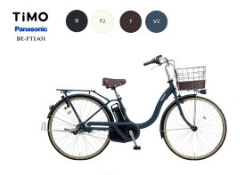 ティモL "TIMO L" パナソニックPanasonic 電動アシスト自転車 (2022年11月発売モデル)完全組み立て車！！