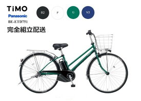 TIMO DX "ティモDX" パナソニック　Panasonic 電動アシスト自転車 (2022年11月発売モデル)完全組み立て車！