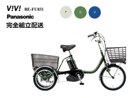 ビビライフ パナソニック 電動アシスト自転車 三輪車 (2023年6月発売モデル)
