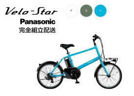 NEWベロスター・ミニ 価格改定モデル "VELO-STAR MINI" パナソニック 電動アシスト自転車 (2023年6月発売 継続・価格改定モデル)