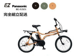 EZ "イーゼット" 2024モデル パナソニック 電動アシスト自転車 BE-FZ031 (2023年6月発売モデル)