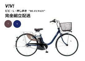 ビビ・L・押し歩き　パナソニック 電動アシスト自転車（2023年8月発売モデル)