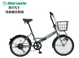 丸石サイクル ロキシー 折りたたみ自転車