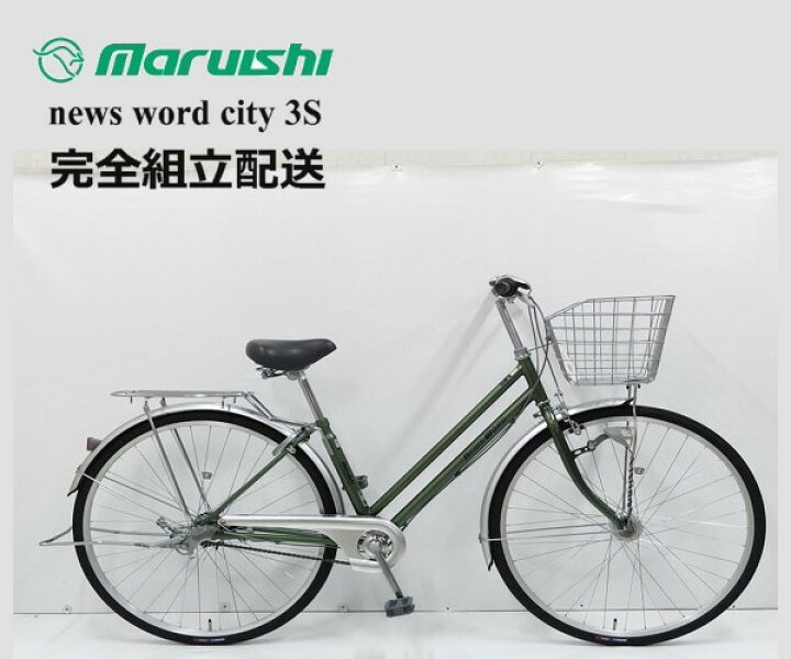 楽天市場】丸石サイクル ニュースワードシティ 3段変速 オートライト  