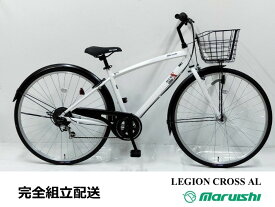 丸石サイクル レジオンクロス・アルミ 6段変速 27インチ シティサイクル【完全組み立て車】