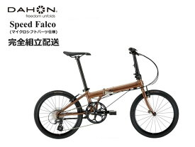 DAHON(ダホン) Speed Falco "スピード ファルコ" マイクロシフトパーツ仕様 2023モデル