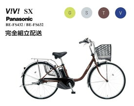 2024NEWビビSX パナソニック 電動アシスト自転車 (2023年10月発売価格改定モデル)