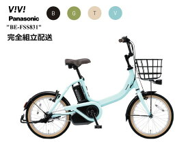 新発売！ビビ・S・18 パナソニック 電動アシスト自転車 2024モデル（2023年12月発売モデル)