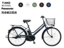 ティモS "TIMO S" 2024年モデル パナソニック 電動アシスト自転車 (2023年10月発売価格改定モデル)