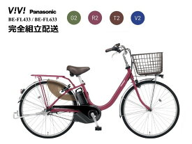 ビビL "ViVi・L" 2024年モデル パナソニック 電動アシスト自転車 (2023年10月発売モデル)