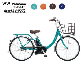 ビビSL "ViVi・SL" パナソニック 電動アシスト自転車 (2023年10月発売モデル)