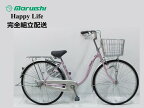 丸石サイクル ハッピーライフ 24インチ シティサイクル