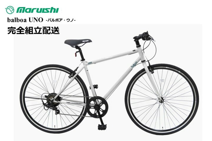 楽天市場】丸石サイクル バルボア ウノ 【完全組み立て車】 : NEXT−R