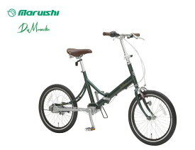 丸石サイクル ディマンシェ 20インチ 折りたたみ自転車 シャフトドライブ