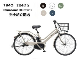 ティモS "TIMO S" 2025年モデル パナソニック 電動アシスト自転車