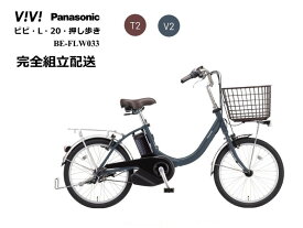 ビビL20押し歩き 2026年モデル パナソニック 電動アシスト自転車