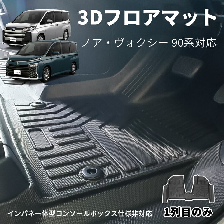 楽天市場 Nextstage 新型 ノア ヴォクシー 90系 フロア マット 防水 運転席 助手席 フロアマット 車 汚れ防止 フロント カーマット 3層構造 車用品 内装 アクセサリー トヨタ 新型ノア 新型ヴォクシー Tpe 立体カーマット 車種別 車種専用 送料無料 ネクストステージ1号店