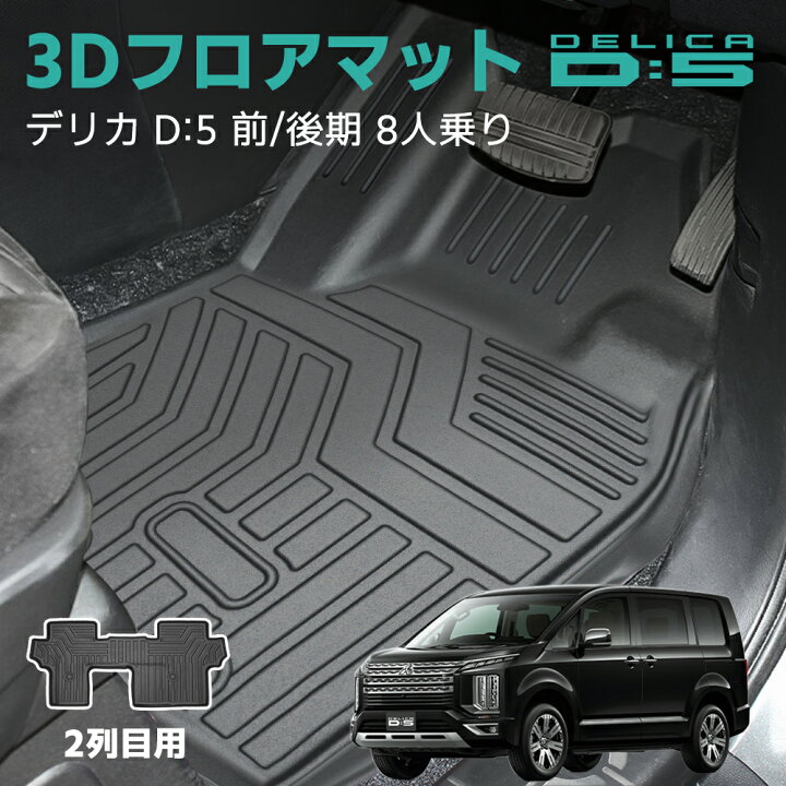 楽天市場】【即日発送可能】デリカ D5 フロア マット 防水 2列目 