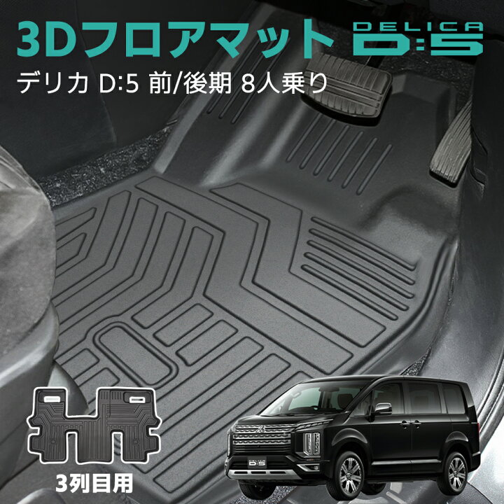 楽天市場】【即日発送可能】デリカ D5 フロア マット 防水 3列目 