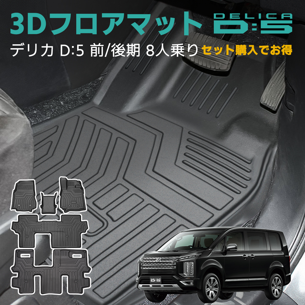 楽天市場】三菱 デリカ D5 3Dフロアマット TPE 立体成型 3Dカーマット