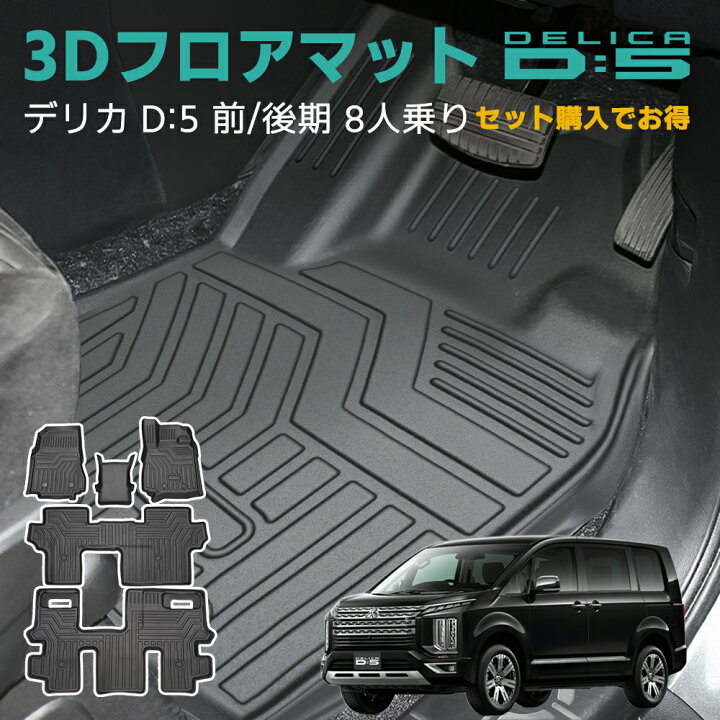 楽天市場】三菱 デリカ D5 3Dフロアマット TPE 立体成型 3Dカーマット 