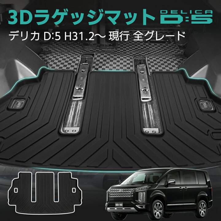 楽天市場】【即日発送可能】デリカ D5 フロア マット 防水 ラゲッジ 