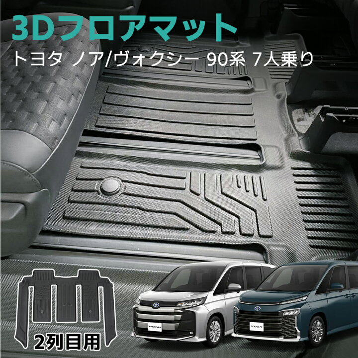 楽天市場】新型 ノア ヴォクシー 90系 フロア マット 2列目 防水 車  