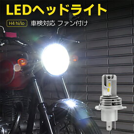LED バルブ h4hi/lo ヘッドライト ファン付け ハイビーム ロービーム ランプ トランク用 バイク用 フィリップチップ 6500K ホワイト 1個 12V 24V 送料無料 2年保証