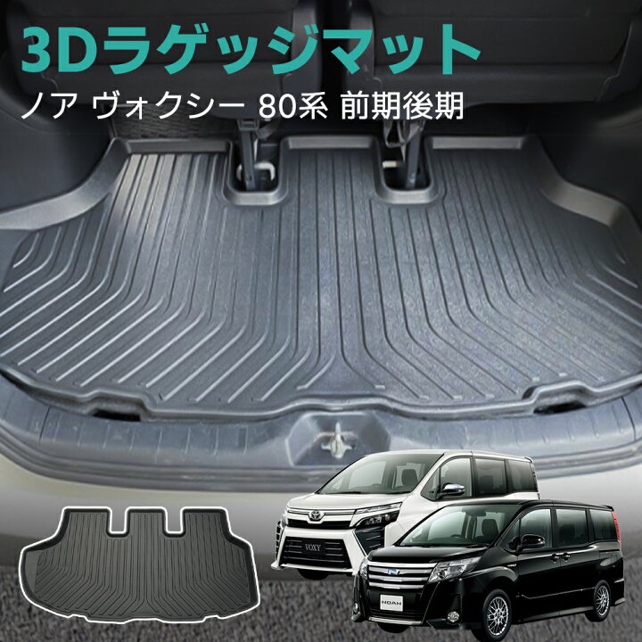 楽天市場】【即日発送可能】ノア ヴォクシー 80系 ラゲッジマット 3D 