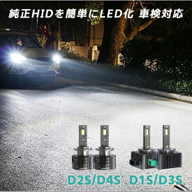 D1S/D2S/D3S/D4S led ヘッドライト バルブ ホワイト ヴェルファイア 20系 アルファード 20系 30プリウス 86 社外品 車検対応 純正HID用LED化キット 6000K 白 簡単 加工不要 Dシリーズ