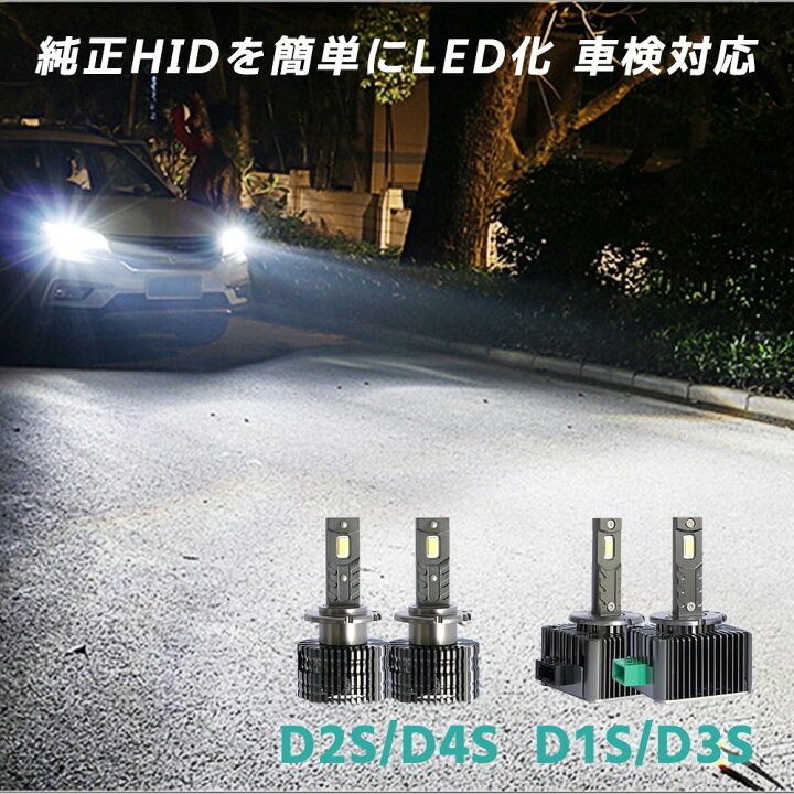 楽天市場】D1S/D2S/D3S/D4S led ヘッドライト バルブ ホワイト ヴェル 