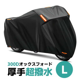 バイクカバー 300D 厚手 原付用 Lサイズ ミニバイク用 スクーター用 屋外 撥水 防雨 防塵 紫外線防止 盗難防止 劣化防止 反射テープ付き 愛車 保護 送料無料