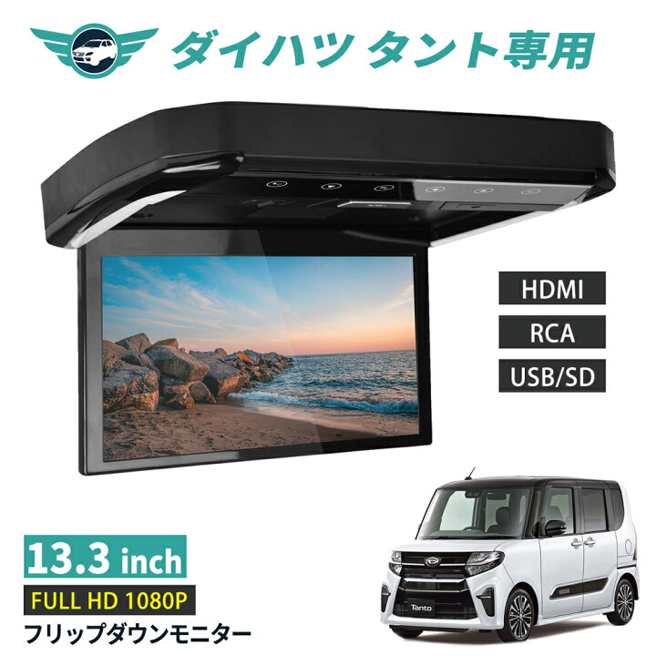楽天市場】フリップダウンモニター ダイハツ タント 13.3インチ HDMI 