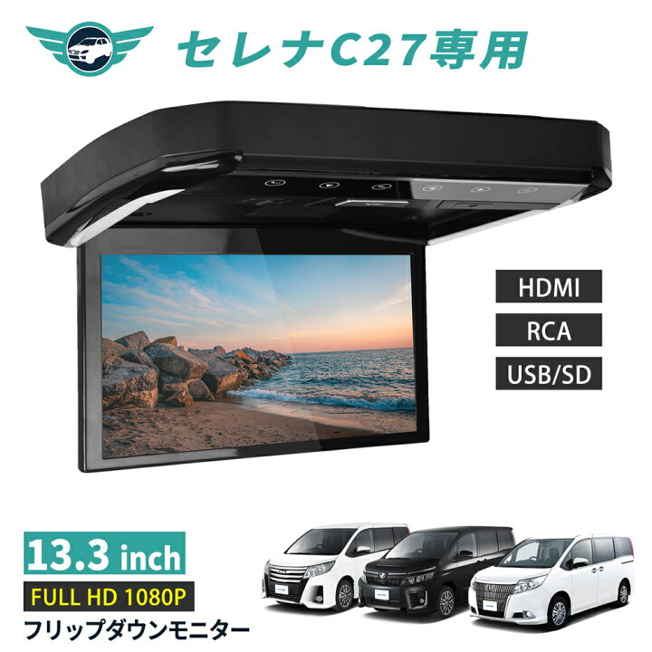 楽天市場】フリップダウンモニター セレナ C27 13.3インチ HDMI対応 