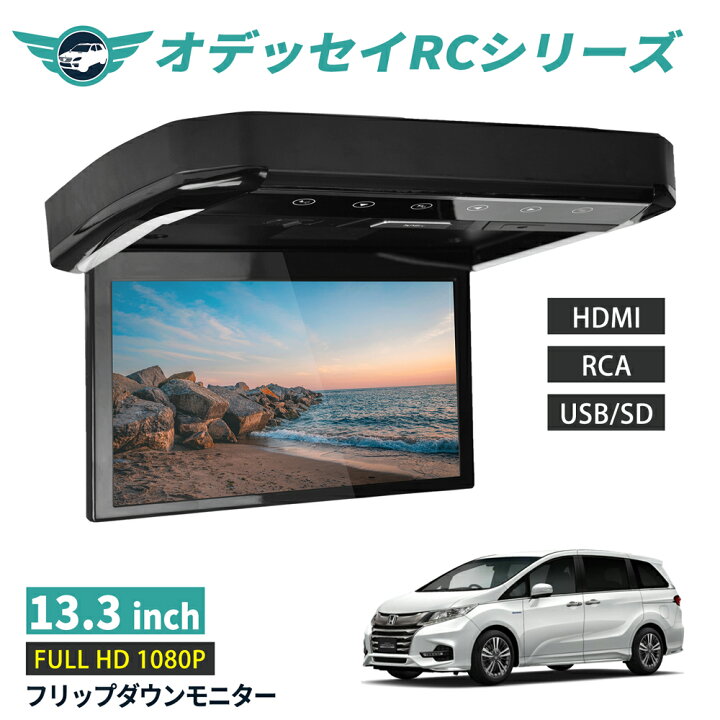 楽天市場】フリップダウンモニター オデッセイRCシリーズ前期 13.3 