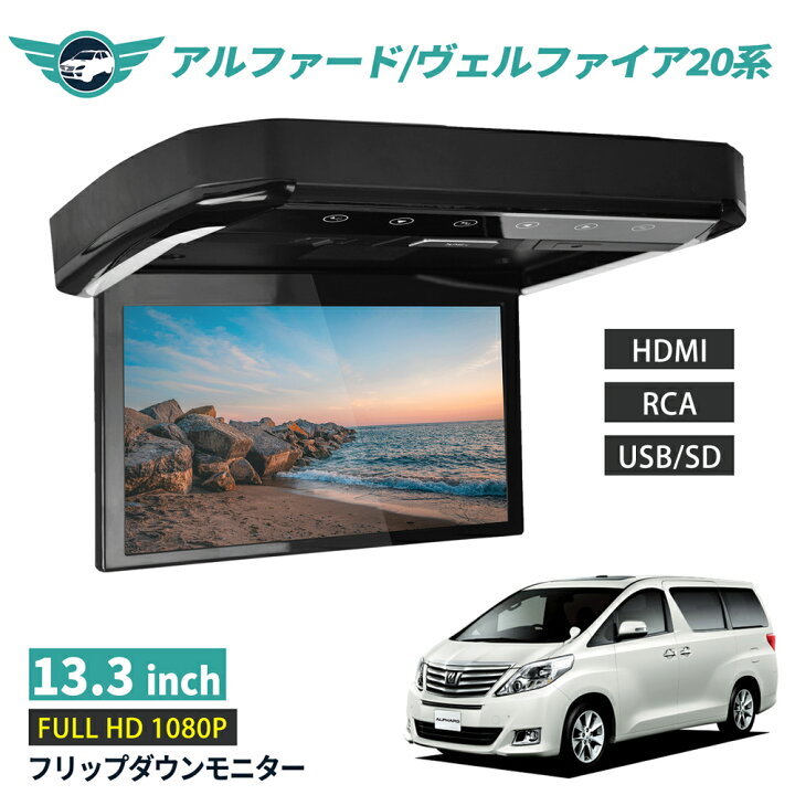 楽天市場】フリップダウンモニター アルファード/ヴェルファイア 20系 