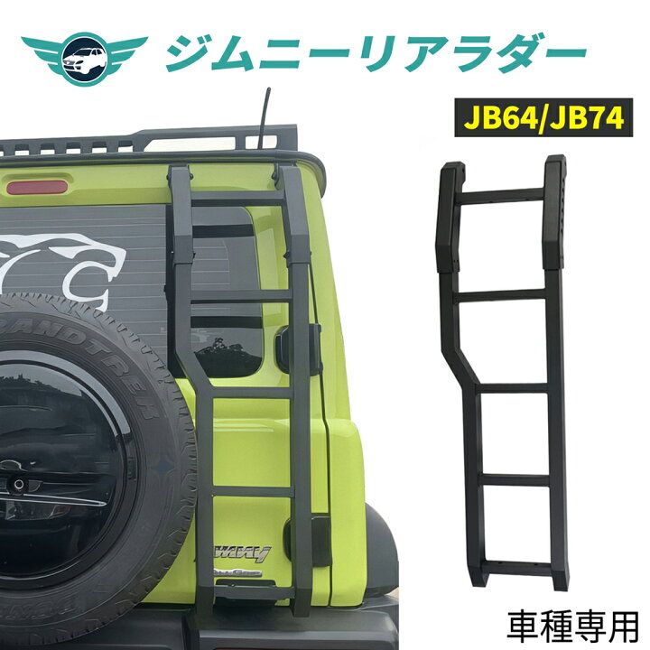 楽天市場】ジムニー JB64 シエラ JB74 カスタム キャンプ 軽量 