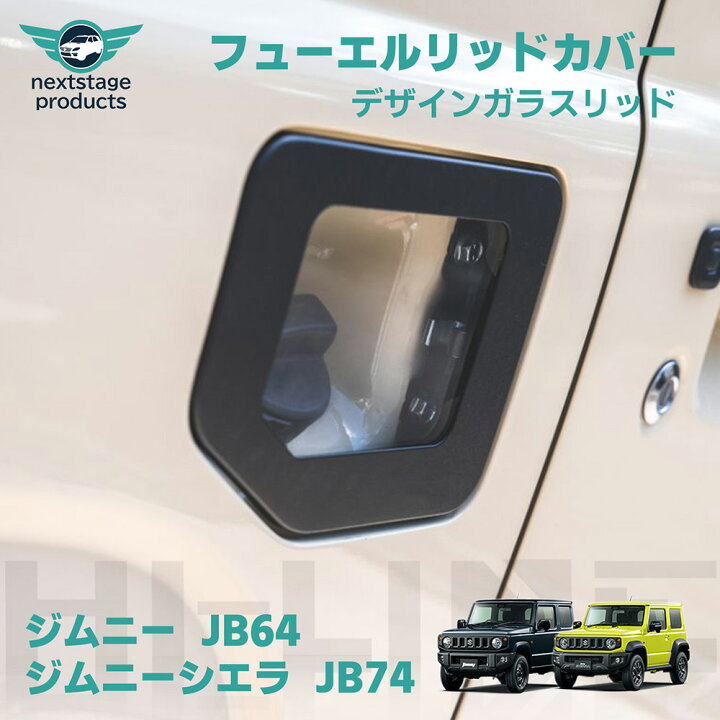楽天市場】新型 ジムニー シエラ JB64 JB74 ガソリンタンクカバー 