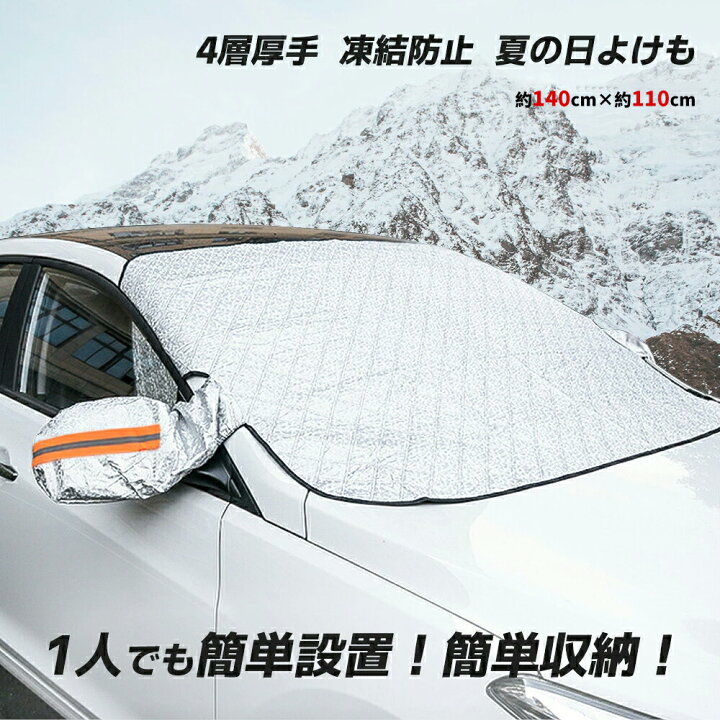 楽天市場】カーフロントガラスカバー 車用凍結防止シート 厚手 4層構造 