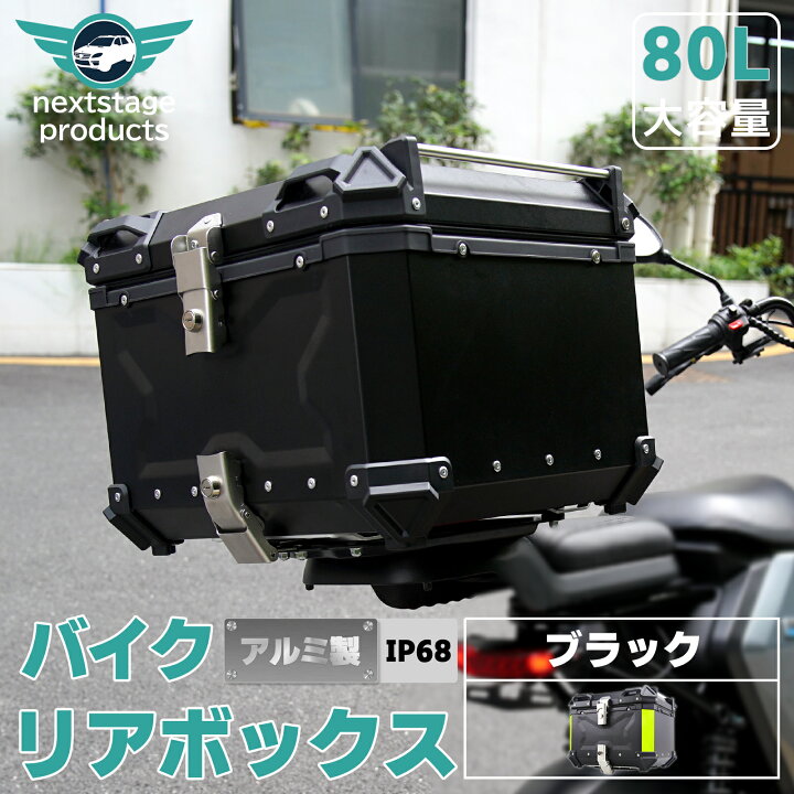 楽天市場】バイクボックス リアボックス 80L バイク 大型 超大容量 