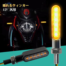 バイク ウインカー 12V 汎用 LED流れるウインカー led バイク用 シーケンシャル 高輝度 左右2個セット バイク Eマーク認証 高機能 防水【黒/ブラック】 nextstage