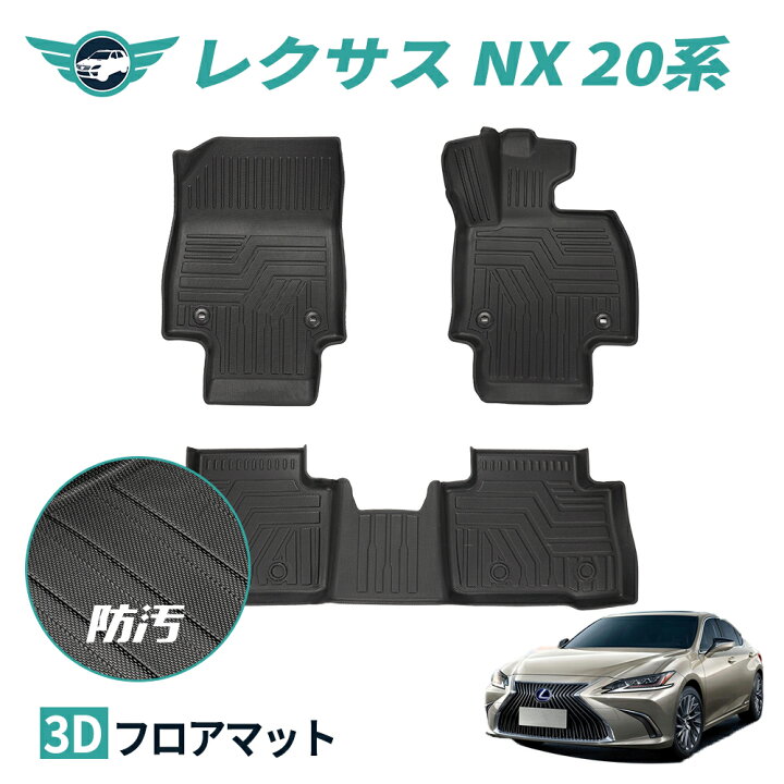 楽天市場】レクサス 新型 20系 NX250/NX350/NX350h/NX450h フロア 