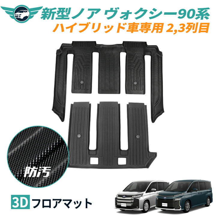 楽天市場】新型 ノア ヴォクシー 90系 7人乗り ハイブリッド車 フロア 