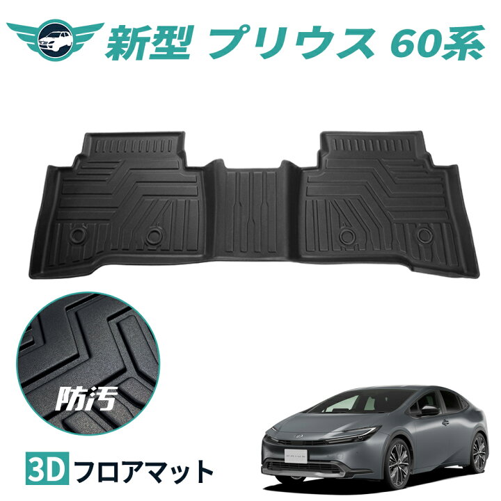 楽天市場】プリウス 60系 フロアマット 3D カーマット フロント 