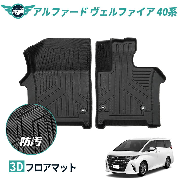 楽天市場】アルファード 40系 ヴェルファイア 40系 フロアマット 3D 