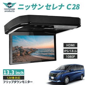 フリップダウンモニター セレナ C28 13.3インチ HDMI対応 フルHD 1080Pビデオ 画面輝度自動調整 USB SD 間接照明 送料無料