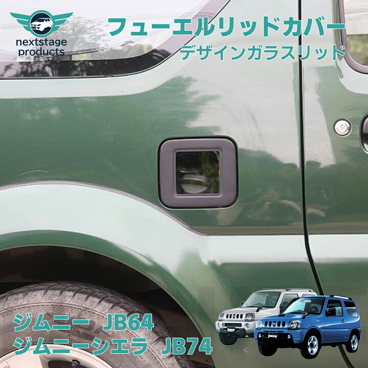 楽天市場】ジムニー JB23 ガラスリッド ガソリンタンク カバー 